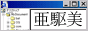 亜駆美